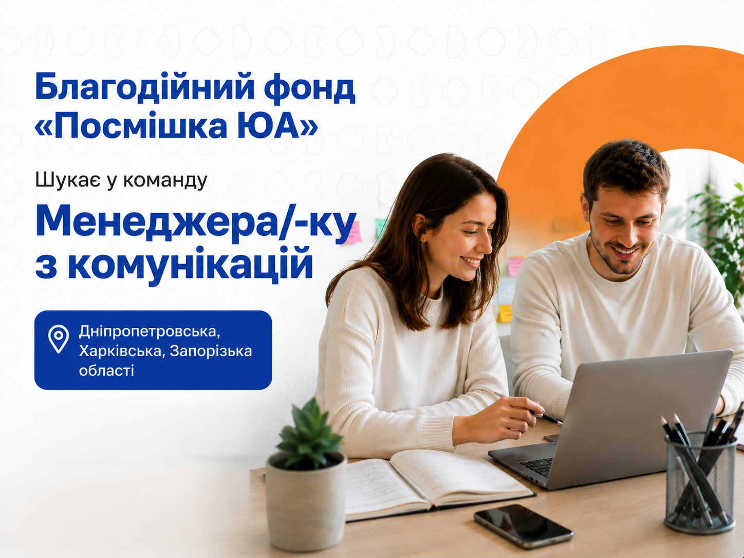Запрошуємо до співпраці фахівця/-чиню з комунікацій