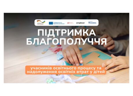 Розпочинаємо проєкт підтримки учнів та вчителів у трьох областях України, що фінансується Урядом Німеччини та ЄС.