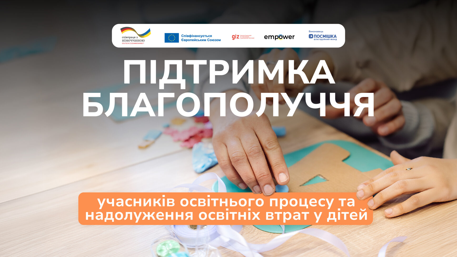Розпочинаємо проєкт підтримки учнів та вчителів у трьох областях України, що фінансується Урядом Німеччини та ЄС.