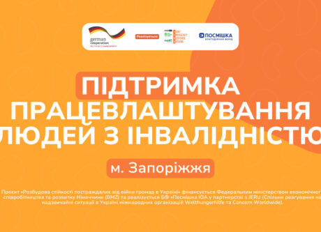 Підтримка працевлаштування людей з інвалідністю у м. Запоріжжя