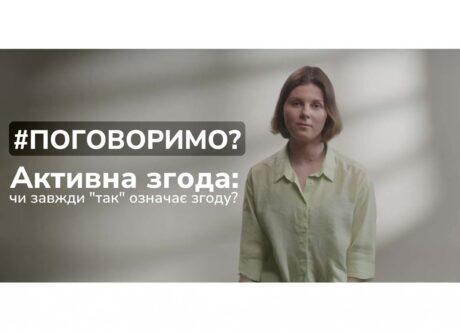 Поговоримо про те, що таке активна згода?