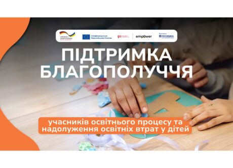 Розпочинаємо проєкт підтримки учнів та вчителів у трьох областях України, що фінансується Урядом Німеччини та ЄС.