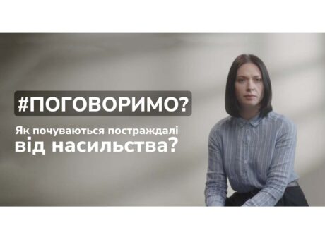Поговоримо про те, як почуваються постраждалі від насильства?