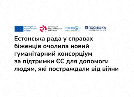 Естонська рада у справах біженців очолила новий гуманітарний консорціум за підтримки ЄС для допомоги людям, які постраждали від війни 
