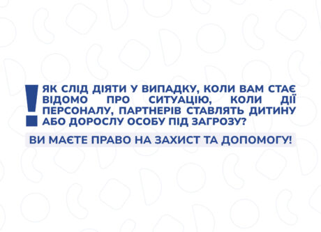Як слід діяти у випадку, коли вам стає відомо про ситуацію, коли дії персоналу, партнерів ставлять дитину або дорослу особу під загрозу?