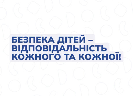 Безпека дітей – відповідальність кожного та кожної!