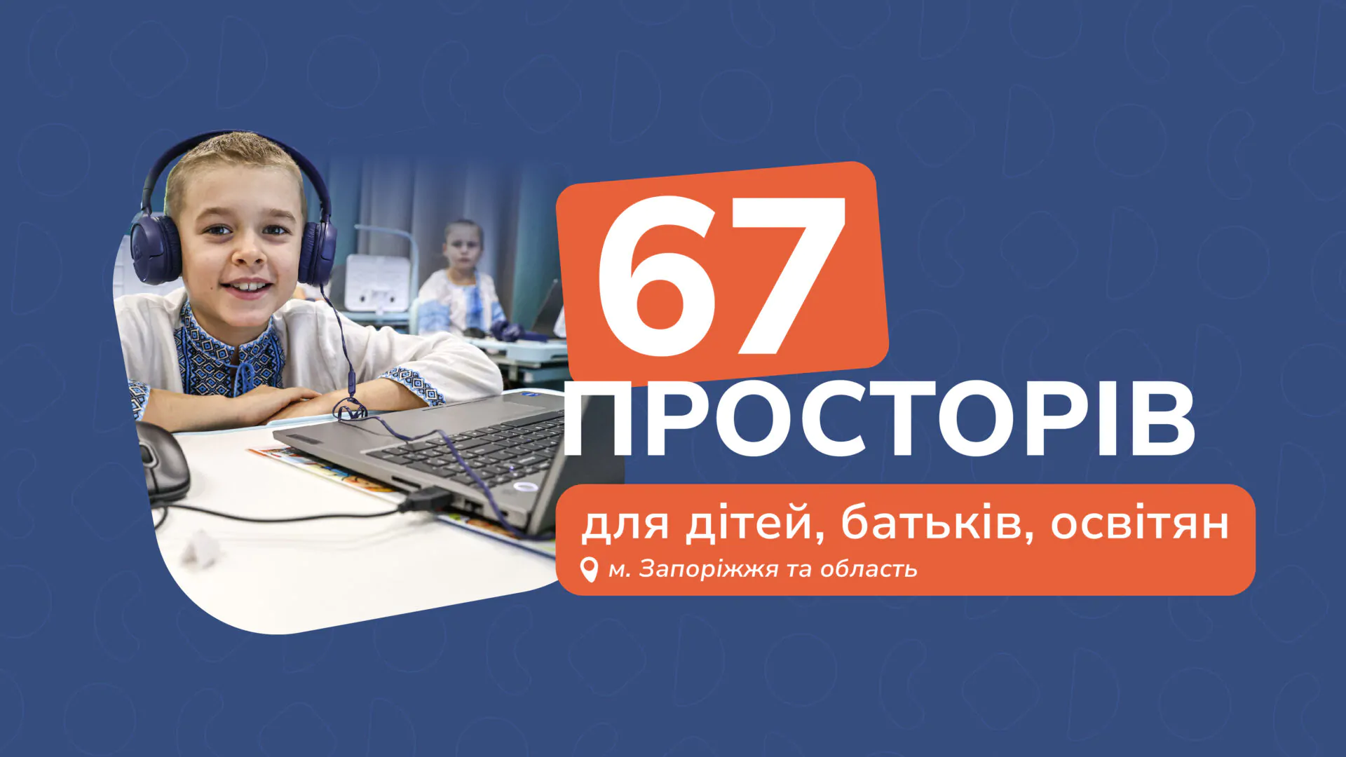 67 просторів для дітей, батьків, освітян