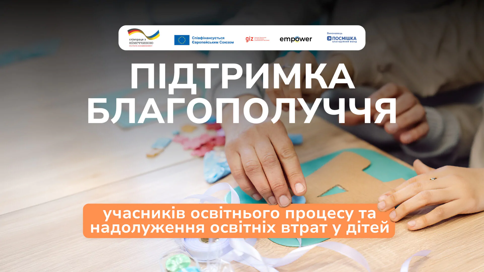 Розпочинаємо проєкт підтримки учнів та вчителів у трьох областях України, що фінансується Урядом Німеччини та ЄС.