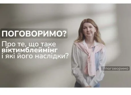 Поговоримо про те, що таке віктимблеймінг?