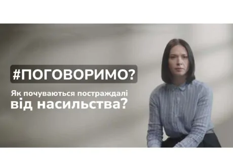 Поговоримо про те, як почуваються постраждалі від насильства?