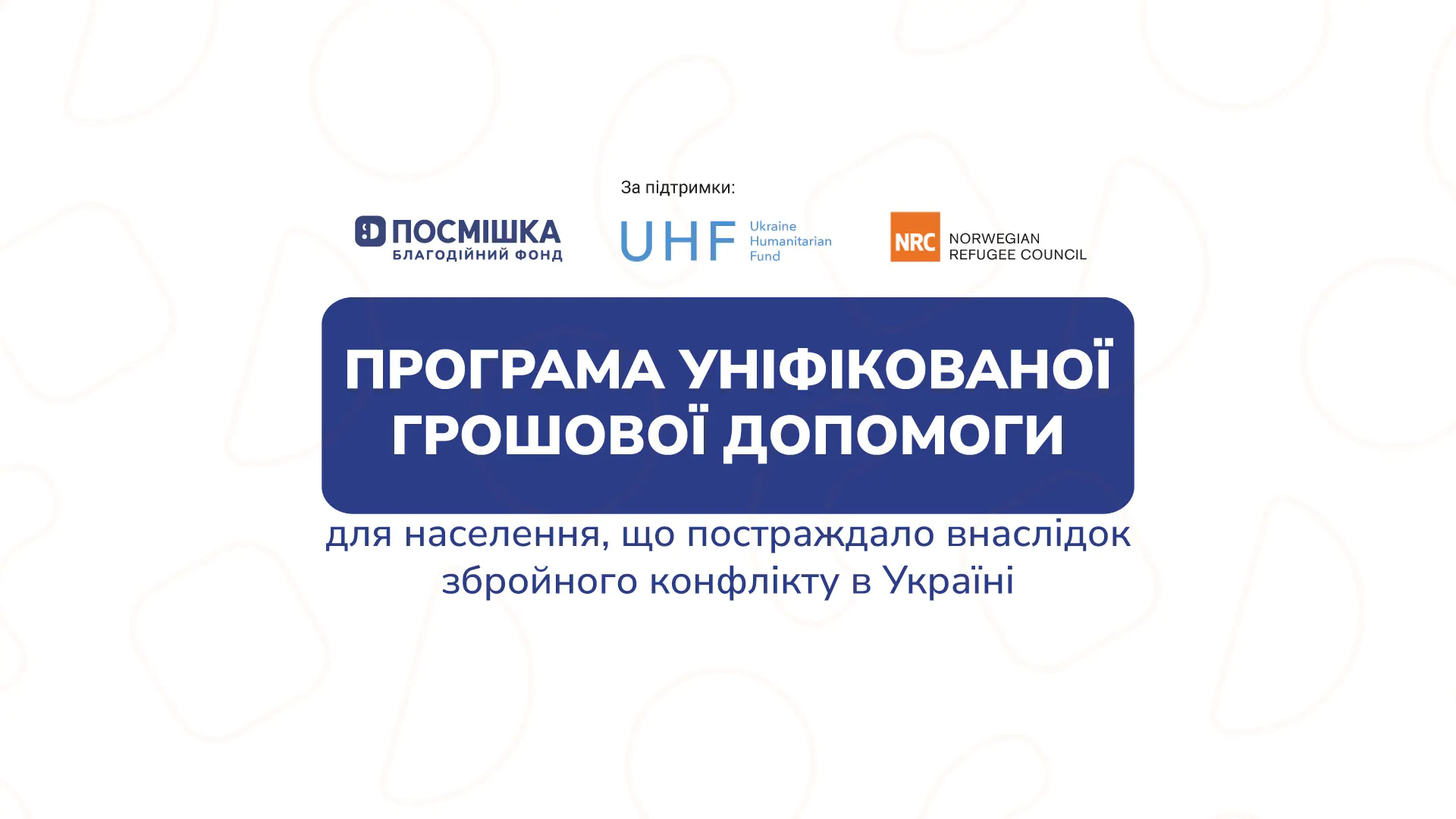 Програма грошової допомоги для населення, постраждалого внаслідок збройного конфлікту в Україні