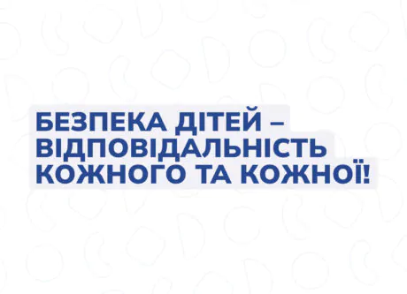 Безпека дітей – відповідальність кожного та кожної!